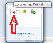 Вид диспетчера звука в трее диспетчер